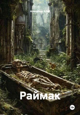 Раймак , Раймак