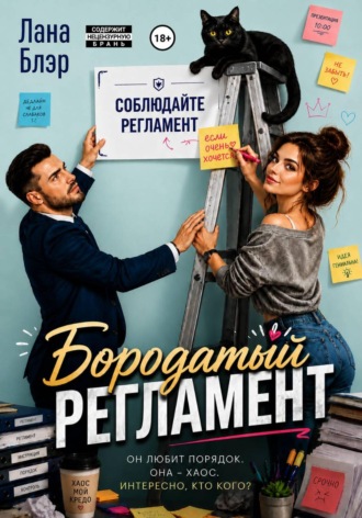 Бородатый регламент , Бородатый регламент
