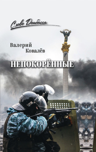 Непокорённые Валерий Ковалев, Непокорённые
