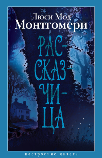 Рассказчица Люси Мод Монтгомери, Рассказчица