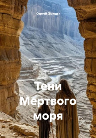 Тени Мертвого моря , Тени Мертвого моря