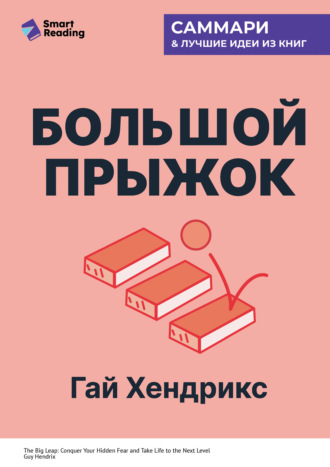 Большой прыжок. Как победить страхи и перейти на новый уровень жизни. Гай Хендрикс. Саммари Smart Reading, Большой прыжок. Как победить страхи и перейти на новый уровень жизни. Гай Хендрикс. Саммари