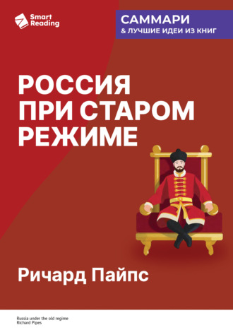 Россия при старом режиме. Ричард Пайпс. Саммари Smart Reading, Россия при старом режиме. Ричард Пайпс. Саммари