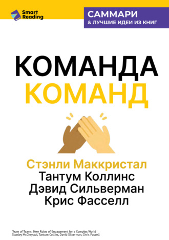 Команда команд. Как вести дела в сложном мире. Стэнли Маккристал, Тантум Коллинс, Дэвид Сильверман, Крис Фасселл. Саммари Smart Reading, Команда команд. Как вести дела в сложном мире. Стэнли Маккристал, Тантум Коллинс, Дэвид Сильверман, Крис Фасселл. Саммари