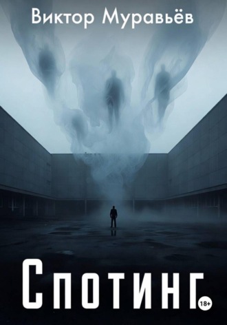 Спотинг , Спотинг
