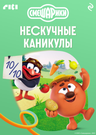 Смешарики. Нескучные каникулы Коллектив авторов, Смешарики. Нескучные каникулы