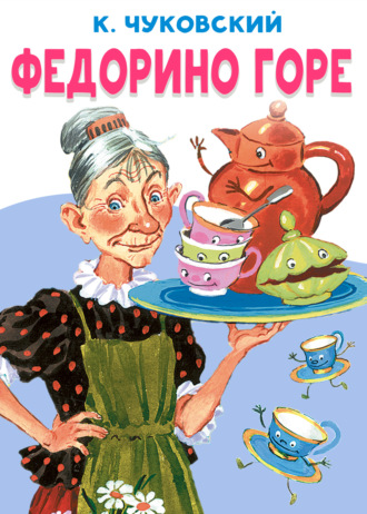 Федорино горе Корней Чуковский, Федорино горе
