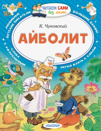 Айболит Корней Чуковский, Айболит