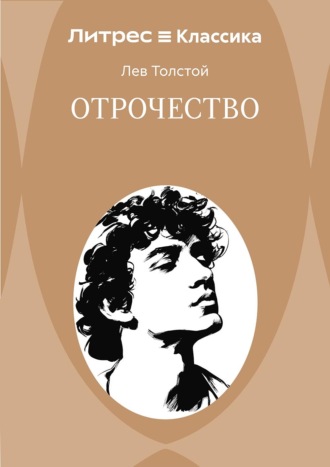 Отрочество Лев Толстой, Отрочество