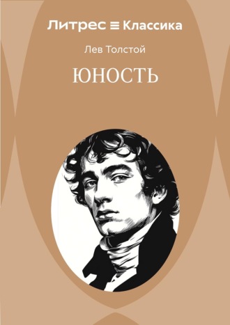 Юность Лев Толстой, Юность