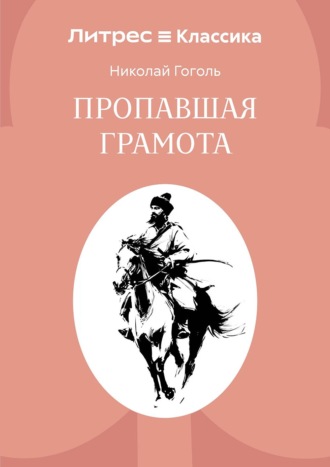 Пропавшая грамота Николай Гоголь, Пропавшая грамота