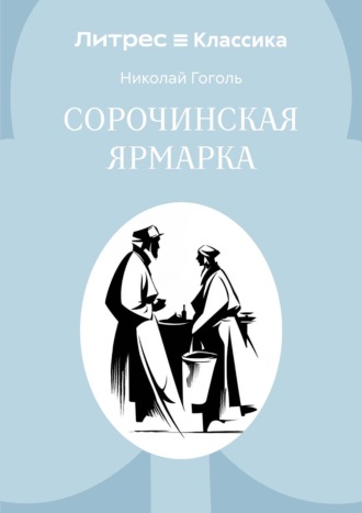 Сорочинская ярмарка Николай Гоголь, Сорочинская ярмарка