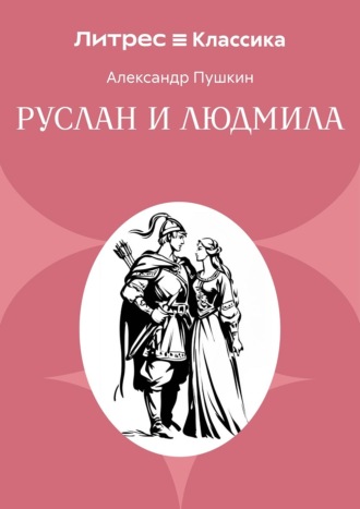 Руслан и Людмила Александр Пушкин, Руслан и Людмила