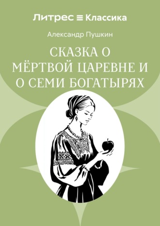 Сказка о мёртвой царевне и о семи богатырях Александр Пушкин, Сказка о мёртвой царевне и о семи богатырях