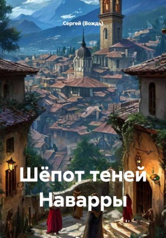 Шёпот теней Наварры , Шёпот теней Наварры