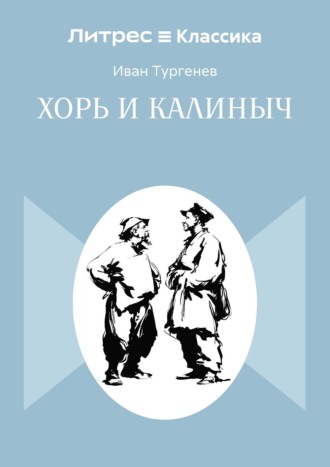 Хорь и Калиныч Иван Тургенев, Хорь и Калиныч