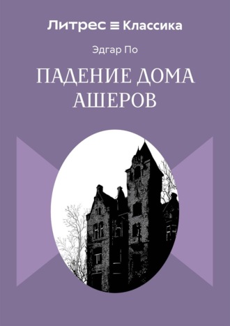 Падение дома Ашеров Эдгар Аллан По, Падение дома Ашеров