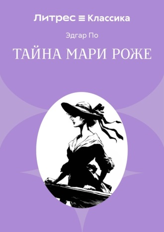 Тайна Мари Роже Эдгар Аллан По, Тайна Мари Роже
