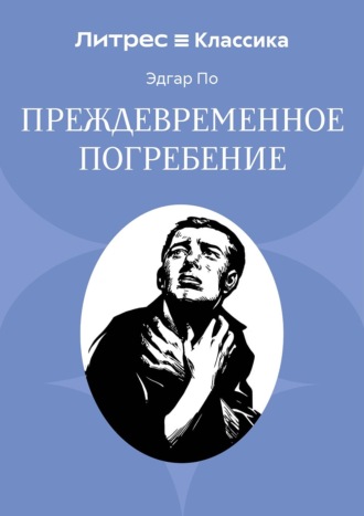 Преждевременное погребение Эдгар Аллан По, Преждевременное погребение