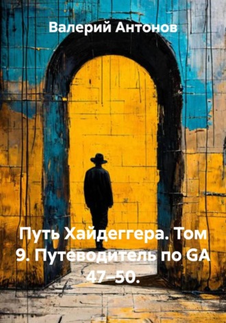 Путь Хайдеггера. Том 9. Путеводитель по GA 47–50. , Путь Хайдеггера. Том 9. Путеводитель по GA 47–50.