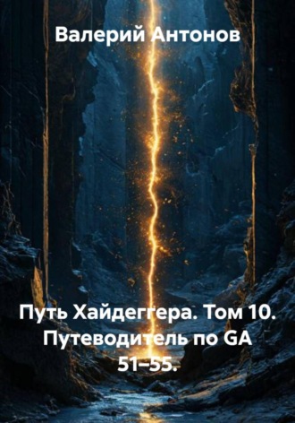 Путь Хайдеггера. Том 10. Путеводитель по GA 51–55. , Путь Хайдеггера. Том 10. Путеводитель по GA 51–55.