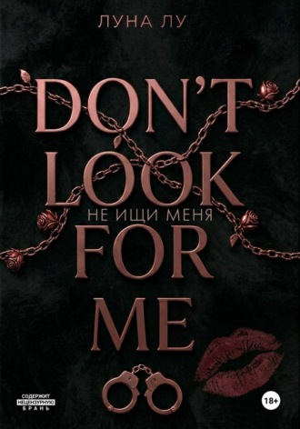 Не ищи меня , Не ищи меня