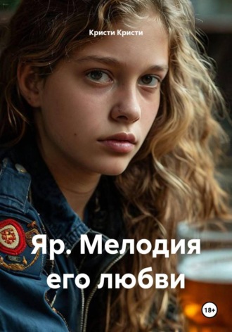 Яр. Мелодия его любви , Яр. Мелодия его любви