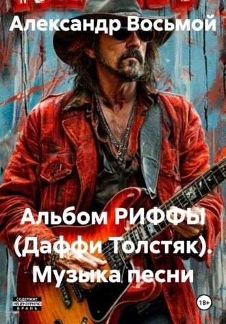Альбом РИФФЫ (Даффи Толстяк). Музыка песни , Альбом РИФФЫ (Даффи Толстяк). Музыка песни