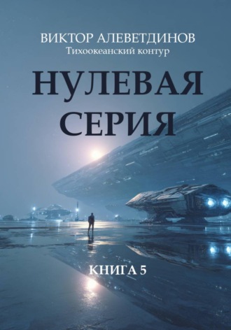 Нулевая серия , Нулевая серия