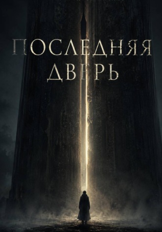 Последняя дверь , Последняя дверь
