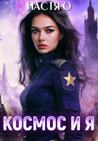 Космос и я. Часть 1 , Космос и я. Часть 1