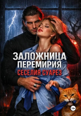 Заложница перемирия , Заложница перемирия