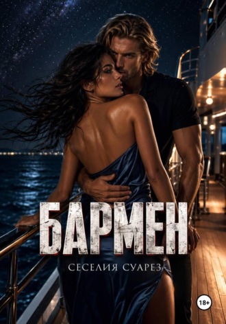 Бармен , Бармен