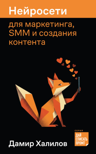 Нейросети для маркетинга, SMM и создания контента Дамир Халилов, Нейросети для маркетинга, SMM и создания контента