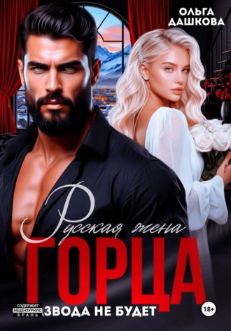 Русская жена Горца. Развода не будет , Русская жена Горца. Развода не будет