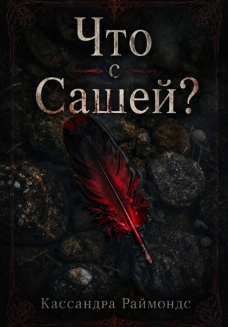 Что с Сашей? , Что с Сашей?