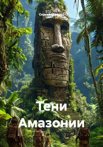 Тени Амазонии , Тени Амазонии