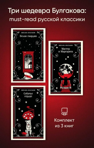 Три шедевра Булгакова: must‑read русской классики Михаил Булгаков, Три шедевра Булгакова: must‑read русской классики