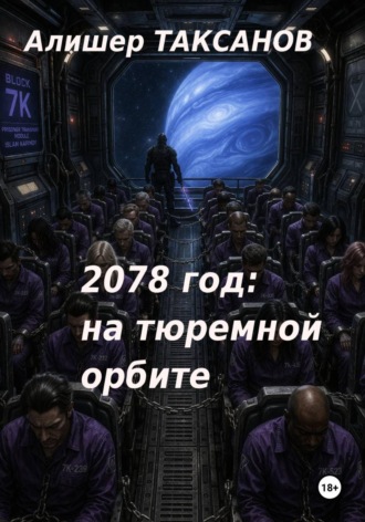 2078 год: на тюремной орбите , 2078 год: на тюремной орбите