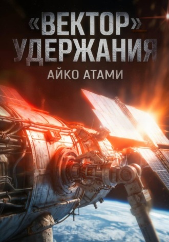 Вектор удержания , Вектор удержания