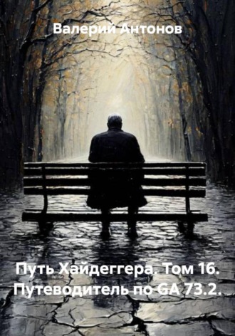 Путь Хайдеггера. Том 16. Путеводитель по GA 73.2. , Путь Хайдеггера. Том 16. Путеводитель по GA 73.2.