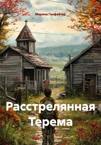 Расстрелянная Терема , Расстрелянная Терема