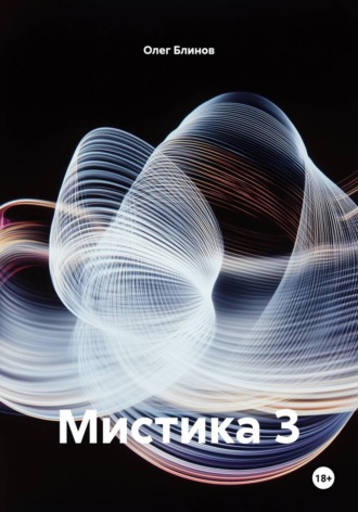 Мистика 3 , Мистика 3