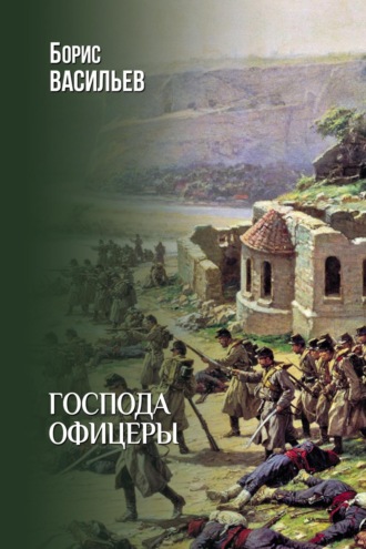 Господа офицеры Борис Васильев, Господа офицеры