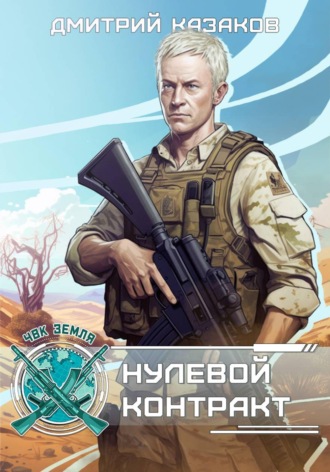 Нулевой контракт , Нулевой контракт