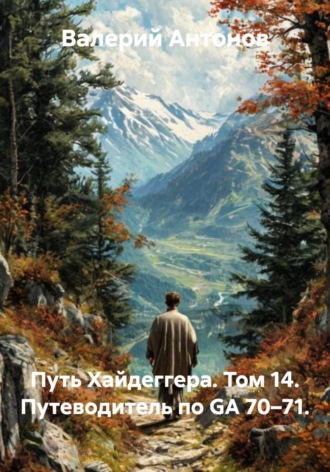 Путь Хайдеггера. Том 14. Путеводитель по GA 70–71. , Путь Хайдеггера. Том 14. Путеводитель по GA 70–71.