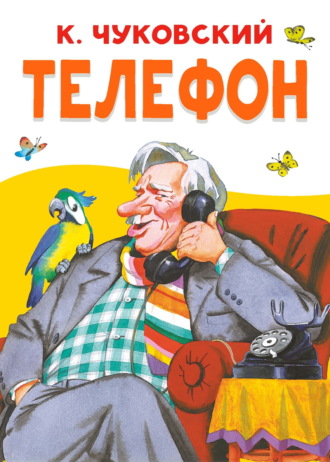 Телефон Корней Чуковский, Телефон