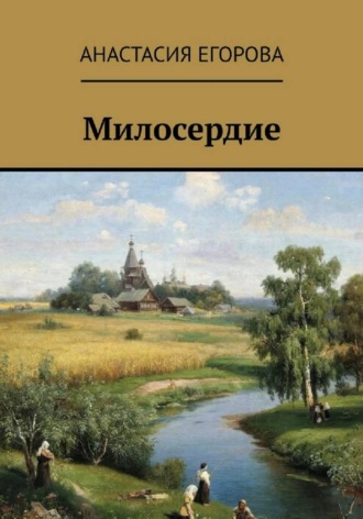 Милосердие , Милосердие