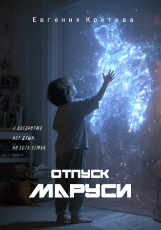 Отпуск Маруси , Отпуск Маруси