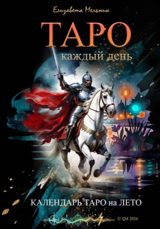 ТАРО каждый день. Календарь ТАРО на ЛЕТО , ТАРО каждый день. Календарь ТАРО на ЛЕТО